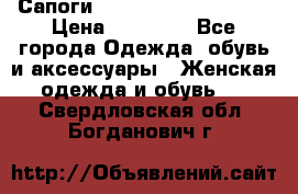 Сапоги MARC by Marc Jacobs  › Цена ­ 10 000 - Все города Одежда, обувь и аксессуары » Женская одежда и обувь   . Свердловская обл.,Богданович г.